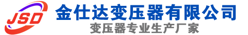 上林(SCB13)三相干式变压器,上林(SCB14)干式电力变压器,上林干式变压器厂家,上林金仕达变压器厂